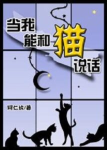 Я могу разговаривать с кошками (Новелла) / I Can Talk to Cats (Novel)