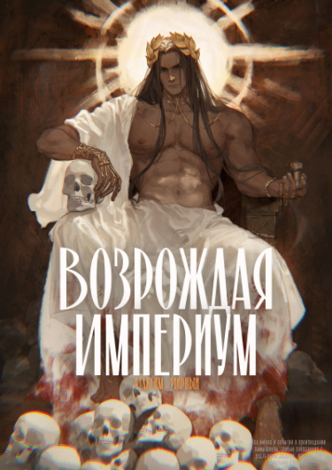 Возрождая Империум (Новелла)