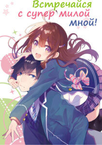 Встречайся с супермилой мной! (LN) (Новелла)