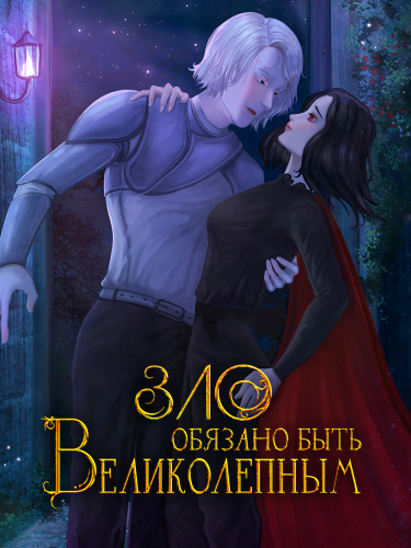 Зло обязано быть великолепным (Новелла)