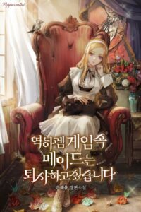 Служанка в игре с обратным гаремом хочет выйти (Новелла)