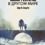 Папин ресторан в другом мире (Новелла)