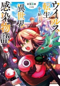 Перерождение в вирус (Новелла) / Virus Tensei kara Hajimaru Isekai Kansen Monogatari (Novel)