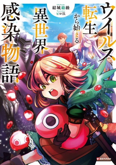Перерождение в вирус (Новелла) / Virus Tensei kara Hajimaru Isekai Kansen Monogatari (Novel)