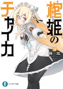 Чайка − принцесса с гробом (Новелла) / Hitsugi no Chaika (Novel)