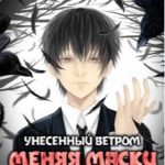 Меняя маски (Новелла)