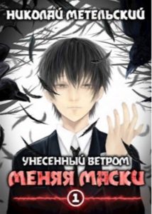 Меняя маски (Новелла)