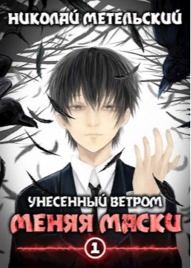 Меняя маски (Новелла)