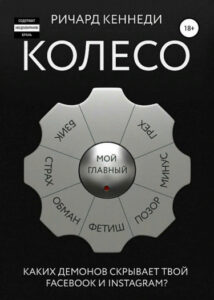 Колесо (Новелла)