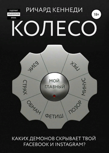 Колесо (Новелла)
