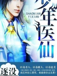 Юный медицинский бог (Young Immortal Doctor)