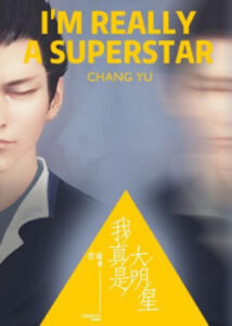 Я стану суперзвездой (Новелла)