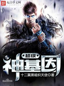 Ген Супер Бога (Super God Gene) (Новелла)