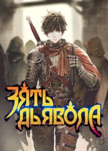 Зять Дьявола (Новелла) / Devil’s Son-in-Law (Novel)