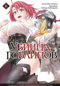 Убийца Гоблинов (Новелла)