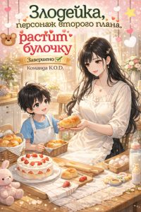 Злодейка, персонаж второго плана, растит булочку (Новелла)