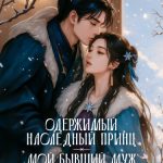 Одержимый наследный принц — мой бывший муж