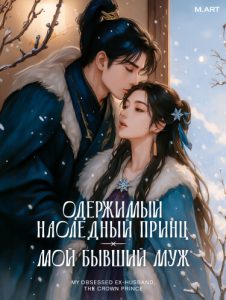 Одержимый наследный принц — мой бывший муж