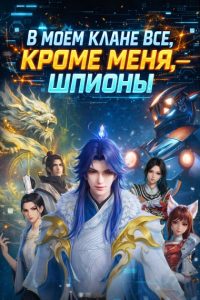 В моем клане все, кроме меня, — шпионы! (Новелла)