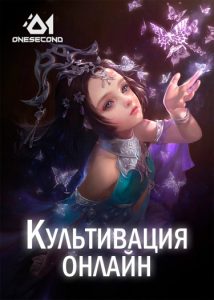 Культивация Онлайн (Cultivation Online)